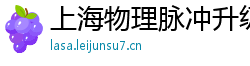 上海物理脉冲升级水压脉冲